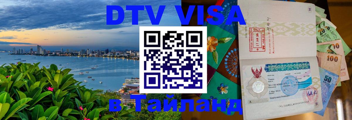 DTV Visa Тайланд купить 